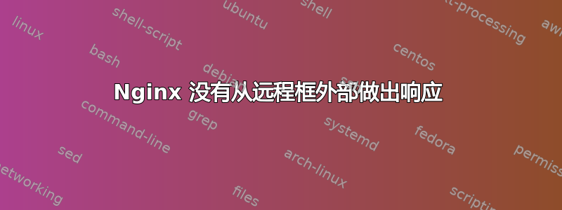 Nginx 没有从远程框外部做出响应