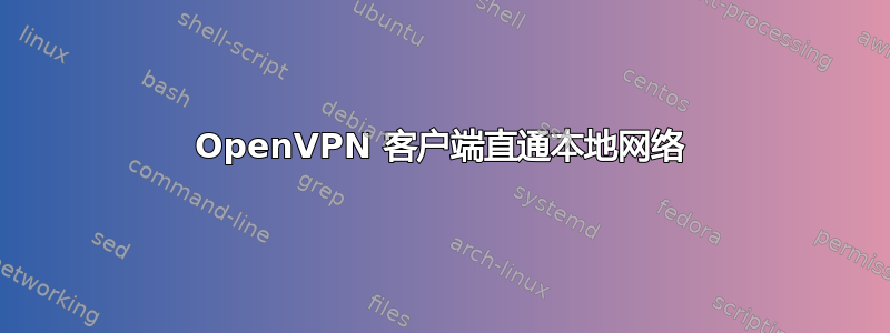 OpenVPN 客户端直通本地网络