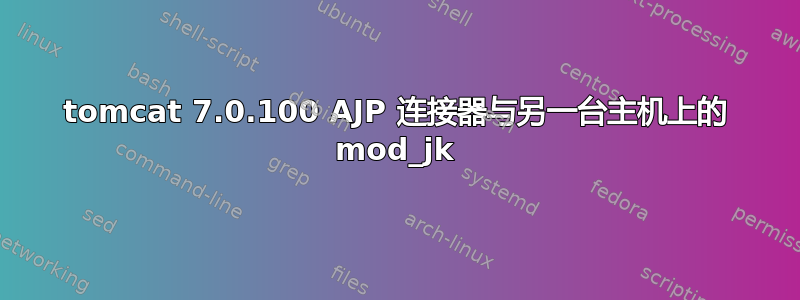 tomcat 7.0.100 AJP 连接器与另一台主机上的 mod_jk