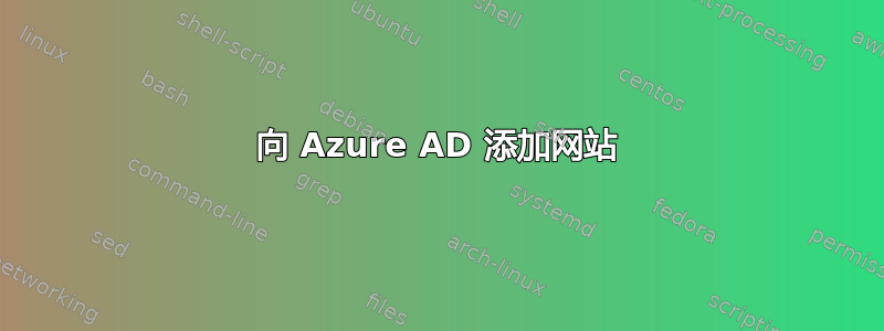 向 Azure AD 添加网站