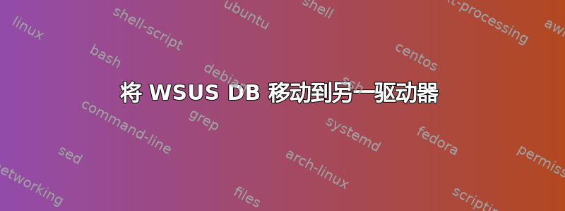 将 WSUS DB 移动到另一驱动器