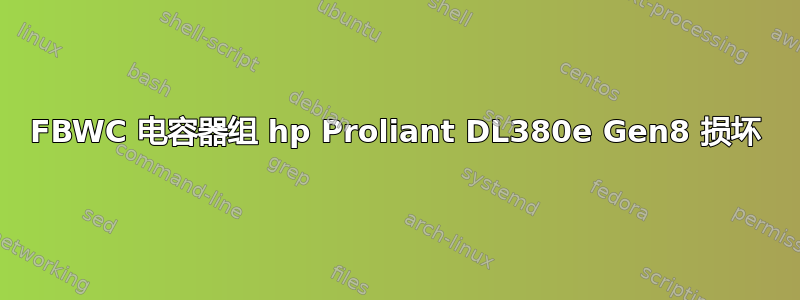 FBWC 电容器组 hp Proliant DL380e Gen8 损坏