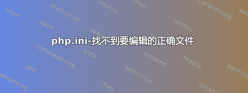 php.ini-找不到要编辑的正确文件