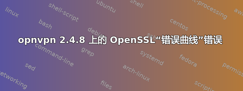 opnvpn 2.4.8 上的 OpenSSL“错误曲线”错误