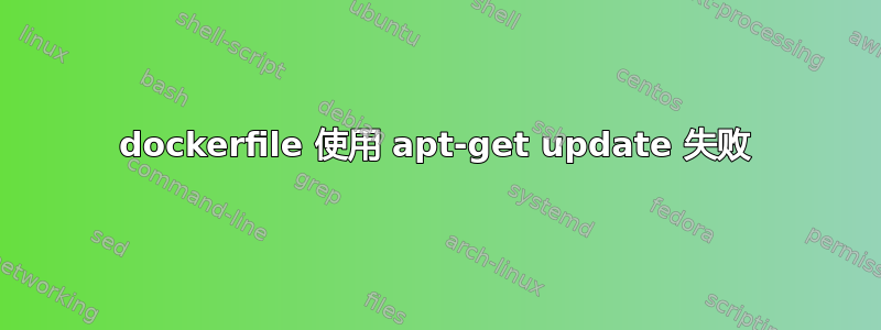 dockerfile 使用 apt-get update 失败