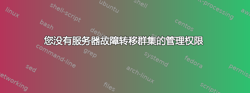 您没有服务器故障转移群集的管理权限