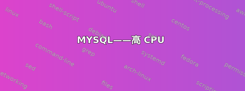 MYSQL——高 CPU