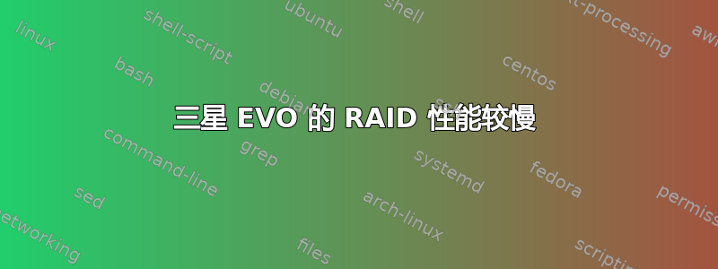 三星 EVO 的 RAID 性能较慢