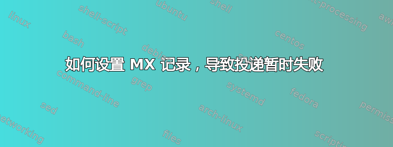 如何设置 MX 记录，导致投递暂时失败