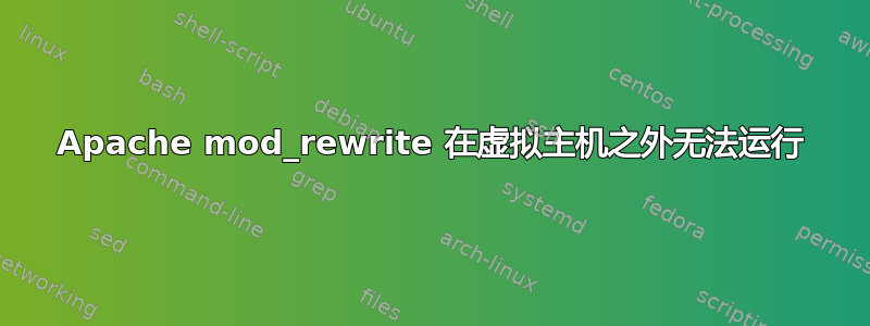 Apache mod_rewrite 在虚拟主机之外无法运行