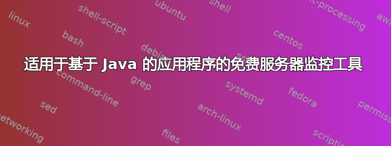 适用于基于 Java 的应用程序的免费服务器监控工具