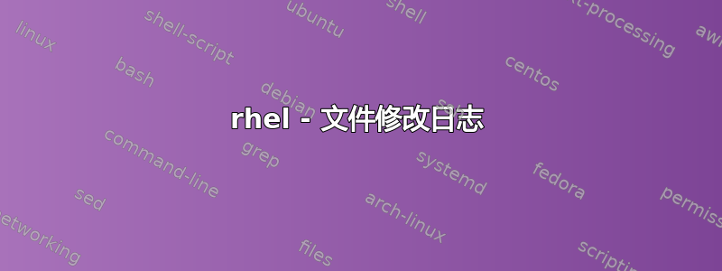 rhel - 文件修改日志