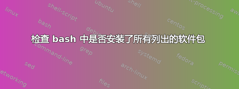 检查 bash 中是否安装了所有列出的软件包