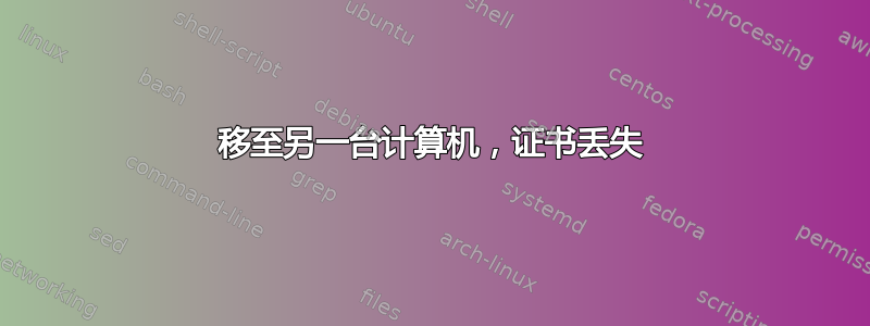 移至另一台计算机，证书丢失