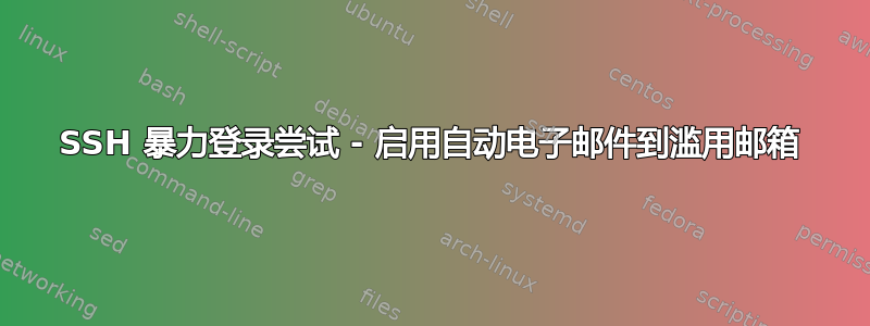 SSH 暴力登录尝试 - 启用自动电子邮件到滥用邮箱