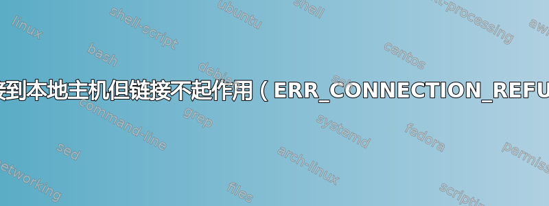 域名连接到本地主机但链接不起作用（ERR_CONNECTION_REFUSED）