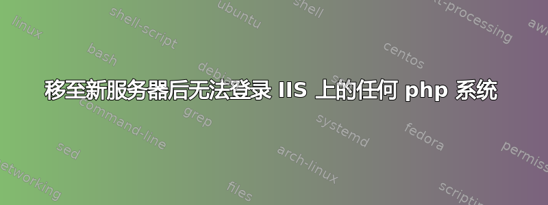 移至新服务器后无法登录 IIS 上的任何 php 系统