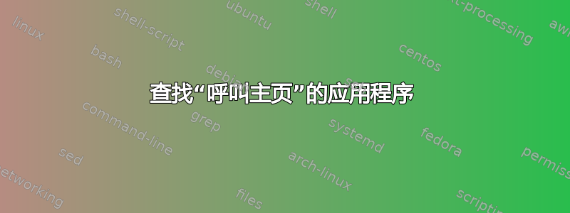 查找“呼叫主页”的应用程序