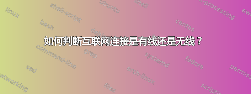 如何判断互联网连接是有线还是无线？