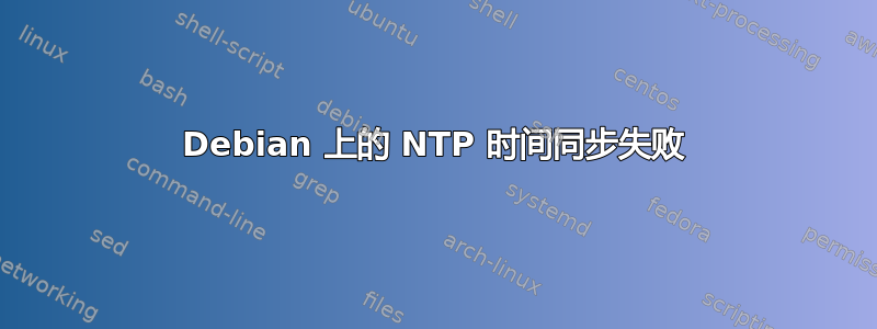 Debian 上的 NTP 时间同步失败