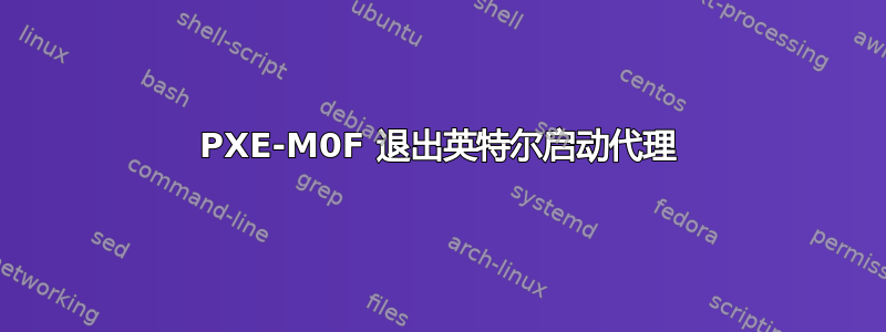 PXE-M0F 退出英特尔启动代理