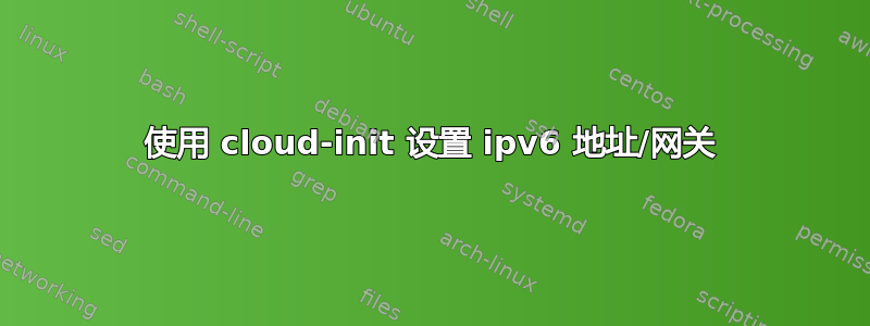 使用 cloud-init 设置 ipv6 地址/网关