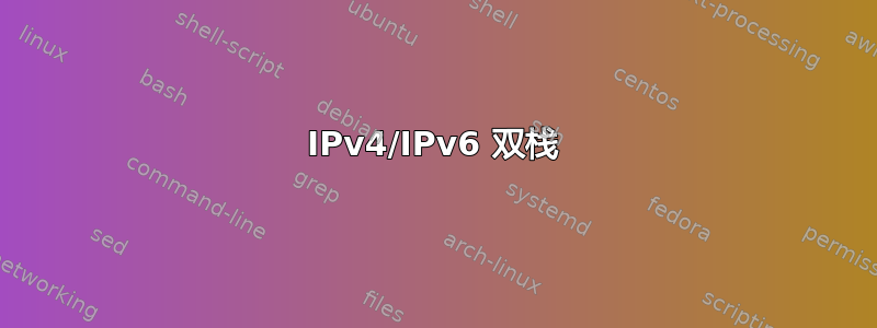 IPv4/IPv6 双栈