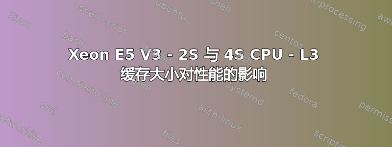 Xeon E5 V3 - 2S 与 4S CPU - L3 缓存大小对性能的影响