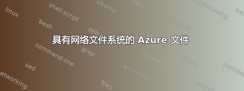 具有网络文件系统的 Azure 文件