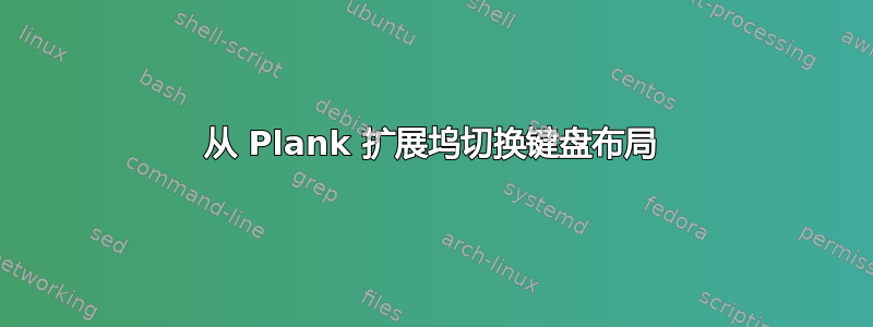 从 Plank 扩展坞切换键盘布局