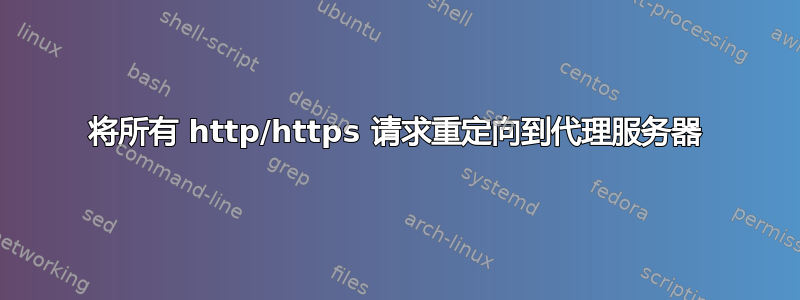 将所有 http/https 请求重定向到代理服务器