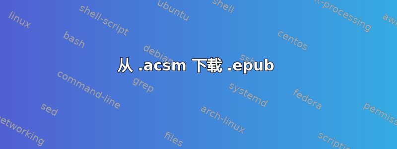 从 .acsm 下载 .epub