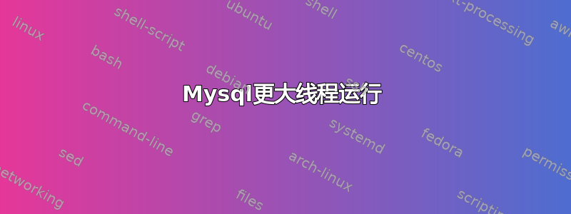 Mysql更大线程运行