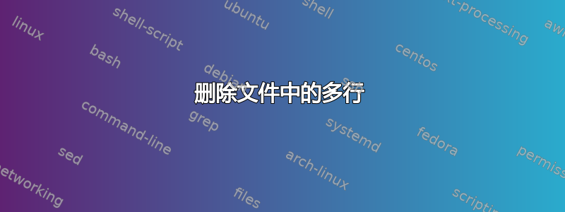 删除文件中的多行