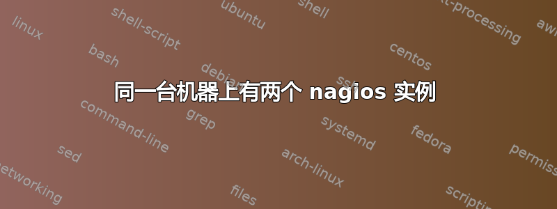 同一台机器上有两个 nagios 实例