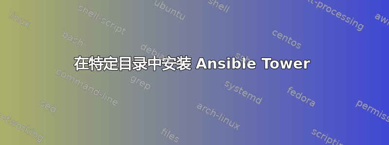 在特定目录中安装 Ansible Tower