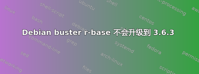 Debian buster r-base 不会升级到 3.6.3