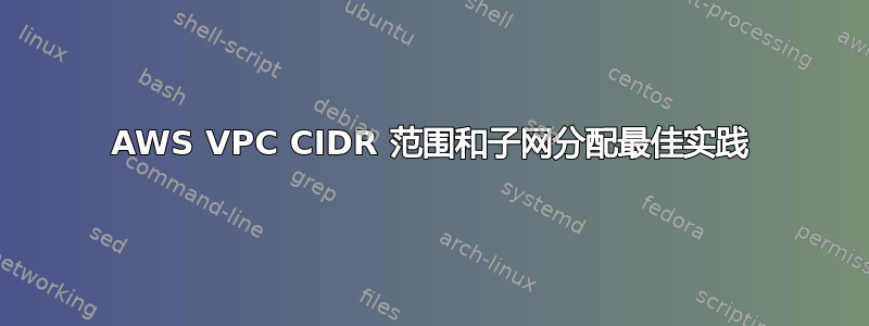 AWS VPC CIDR 范围和子网分配最佳实践