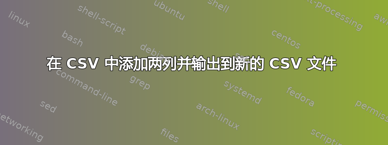 在 CSV 中添加两列并输出到新的 CSV 文件