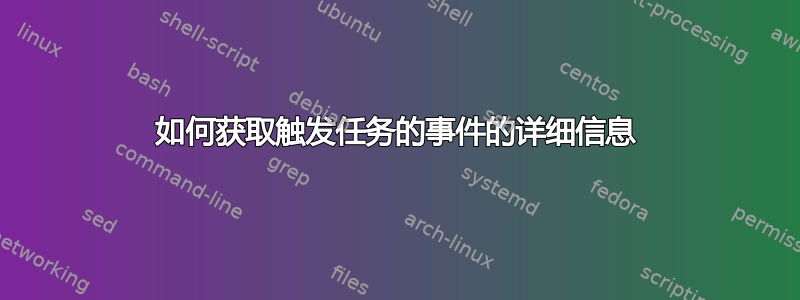 如何获取触发任务的事件的详细信息