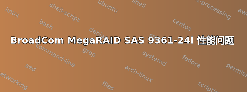 BroadCom MegaRAID SAS 9361-24i 性能问题