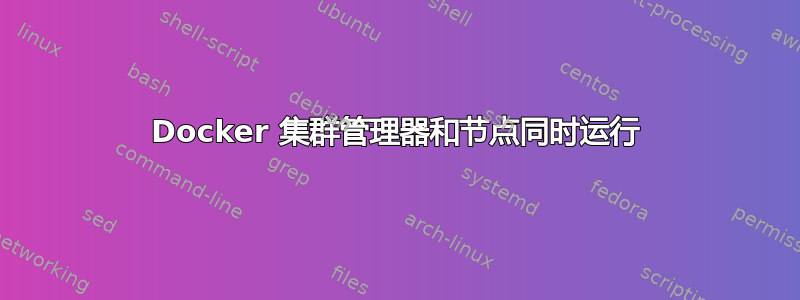 Docker 集群管理器和节点同时运行