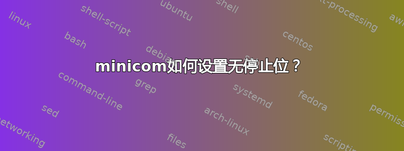 minicom如何设置无停止位？