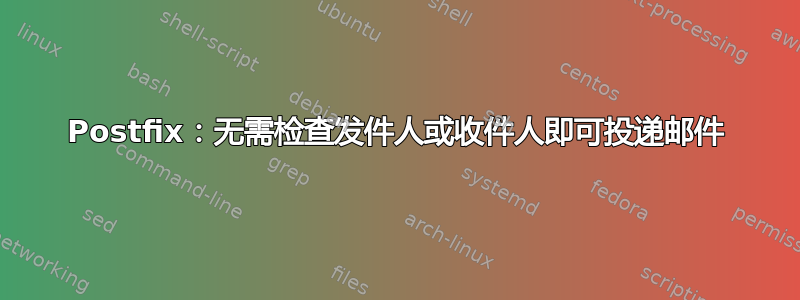 Postfix：无需检查发件人或收件人即可投递邮件