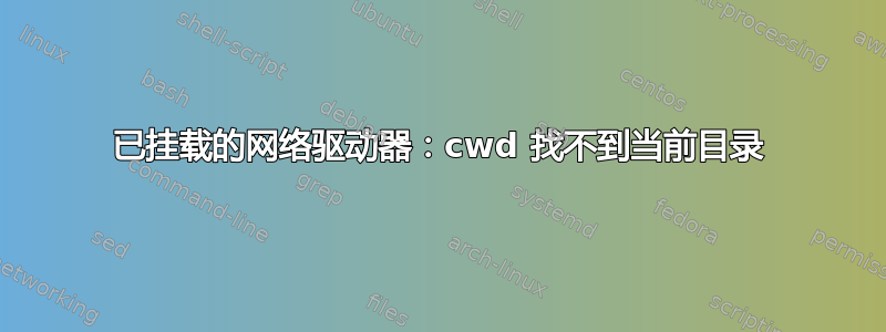 已挂载的网络驱动器：cwd 找不到当前目录