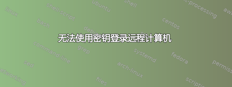 无法使用密钥登录远程计算机