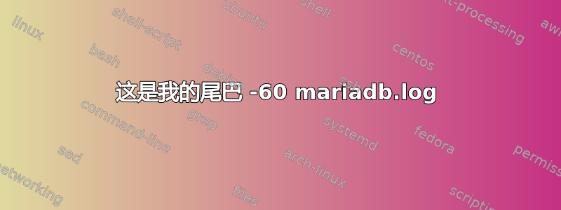 这是我的尾巴 -60 mariadb.log