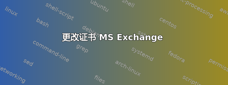 更改证书 MS Exchange