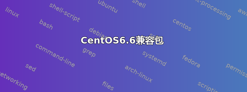 CentOS6.6兼容包