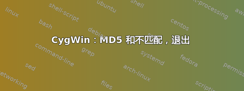 CygWin：MD5 和不匹配，退出